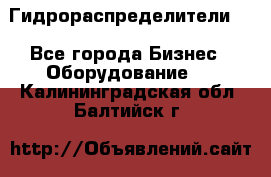 Гидрораспределители . - Все города Бизнес » Оборудование   . Калининградская обл.,Балтийск г.